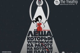 Леша, который Устроился на Работу на Которой не Платят