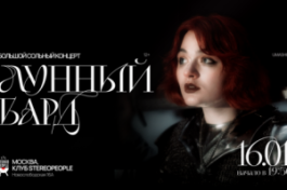 Лунный Бард