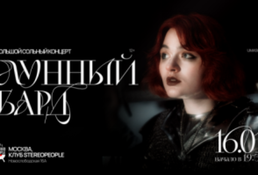 Лунный Бард