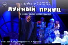 Лунный Принц с Новогодней Интермедией