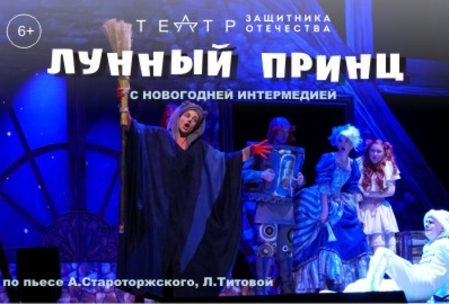 Лунный Принц с Новогодней Интермедией