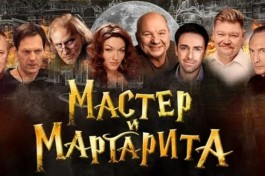 Мастер и Маргарита