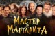 Мастер и Маргарита