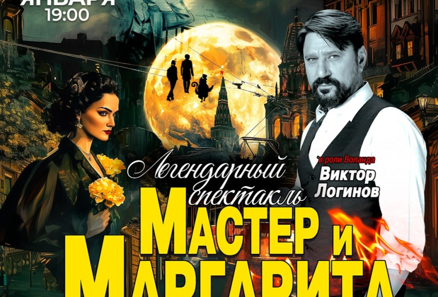 Мастер и Маргарита