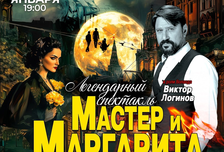 Мастер и Маргарита