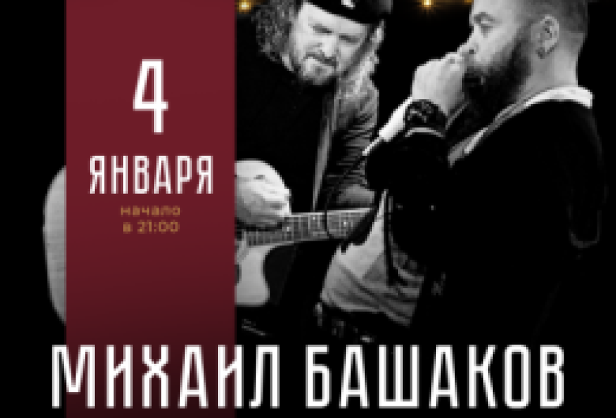 Михаил Башаков