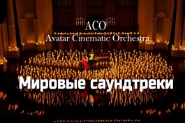 Мировые Саундтреки при Свечах