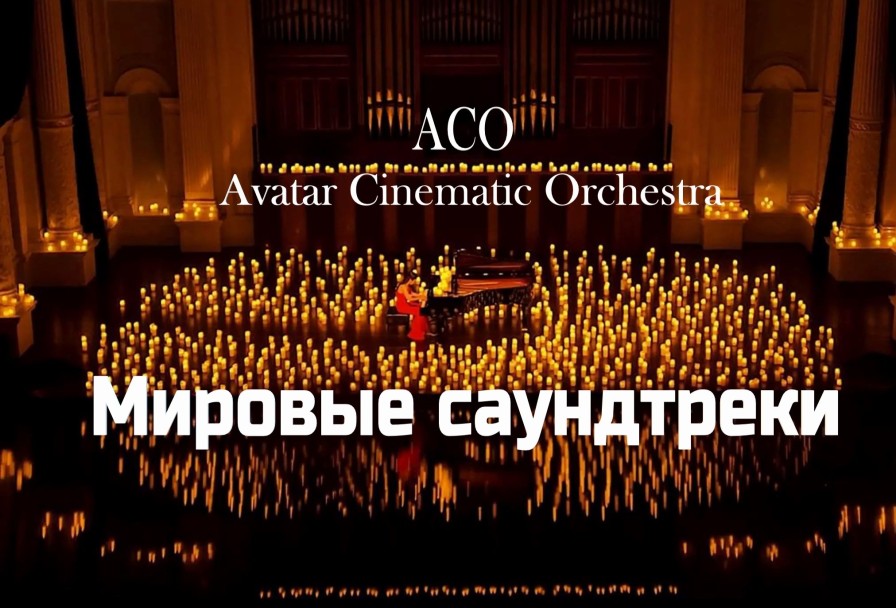 Мировые Саундтреки при Свечах