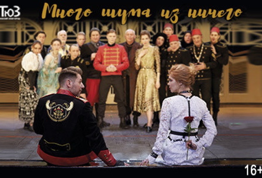 Много Шума из Ничего