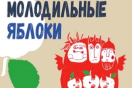 Молодильные Яблоки