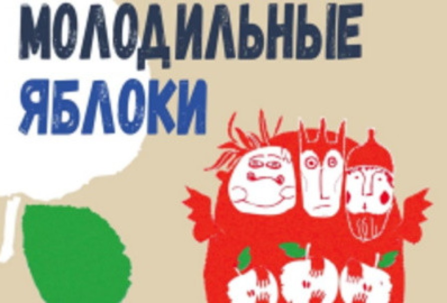 Молодильные Яблоки