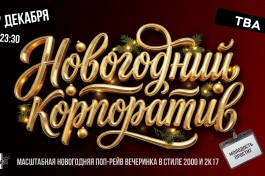Молодость Простит Новогодний Корпоратив
