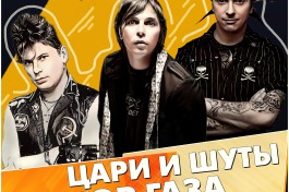 Мумий Тролль Против Сектора Газа и Шутов Праздничный Трибьют Шоу