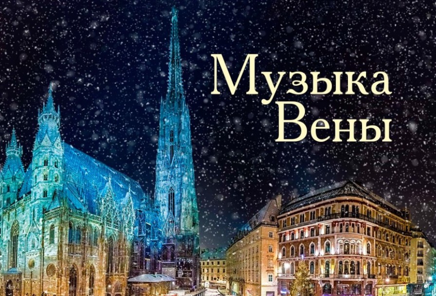 Музыка Вены