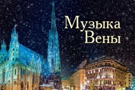 Музыка Вены