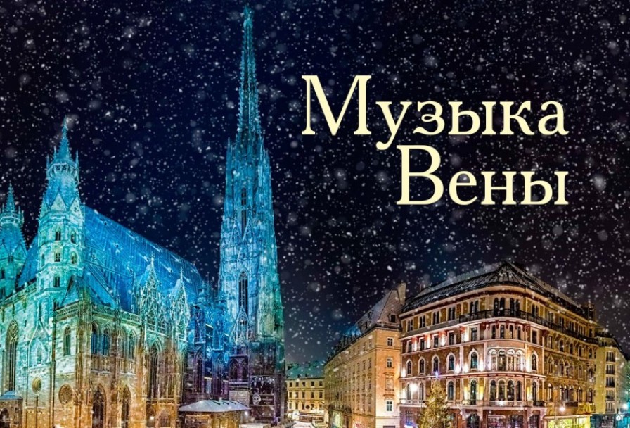 Музыка Вены