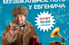 Музыкальное Лото у Евгенича