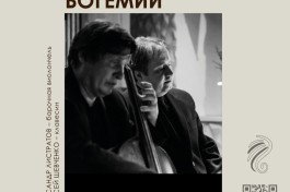 Музыкальные Миры Богемии