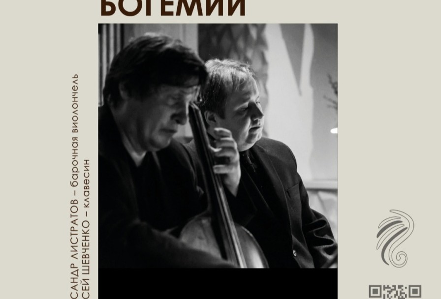 Музыкальные Миры Богемии