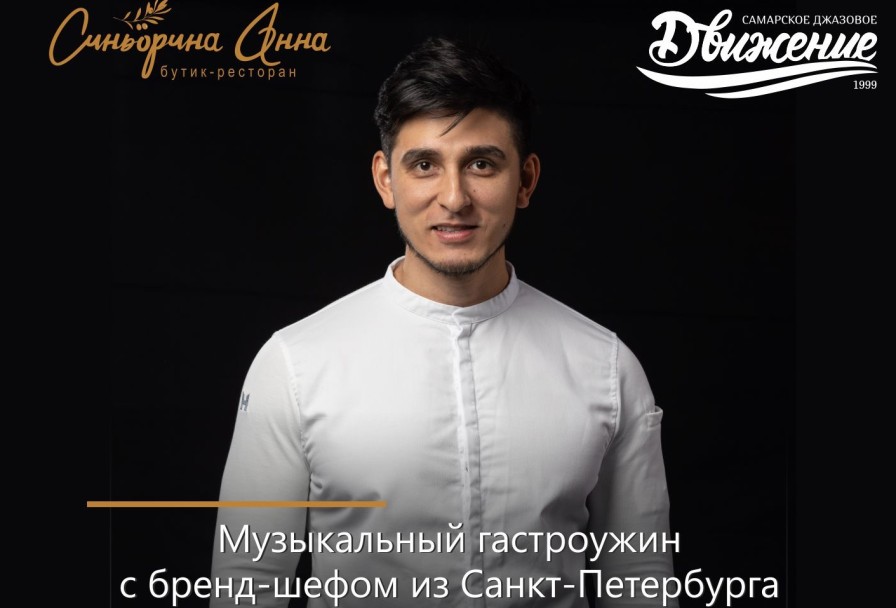 Музыкальный Гастроужин в Доме Сивре Гармония Вкуса и Звука