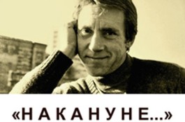 Накануне. Владимиру Высоцкому Посвящается..