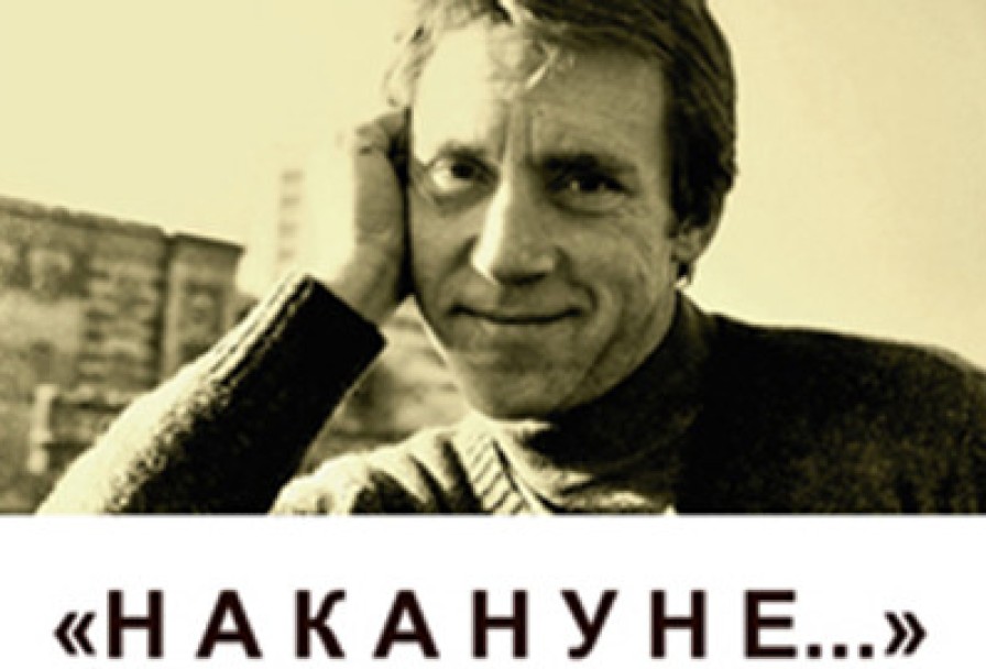 Накануне. Владимиру Высоцкому Посвящается..