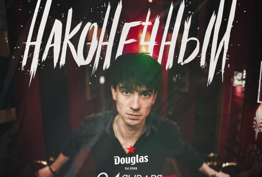 Наконечный