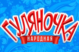 Народная Гуляночка