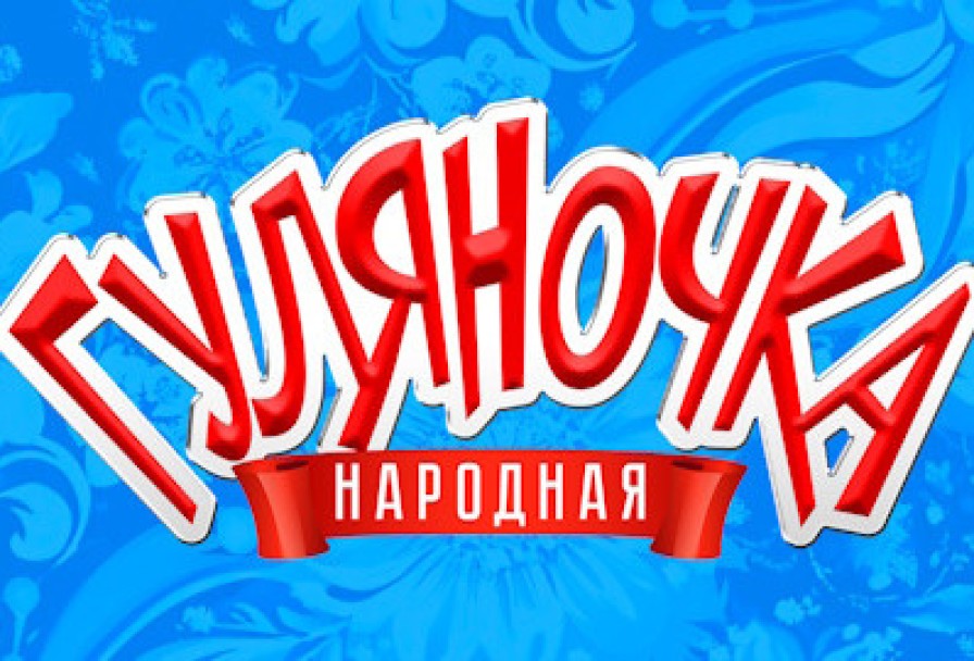 Народная Гуляночка
