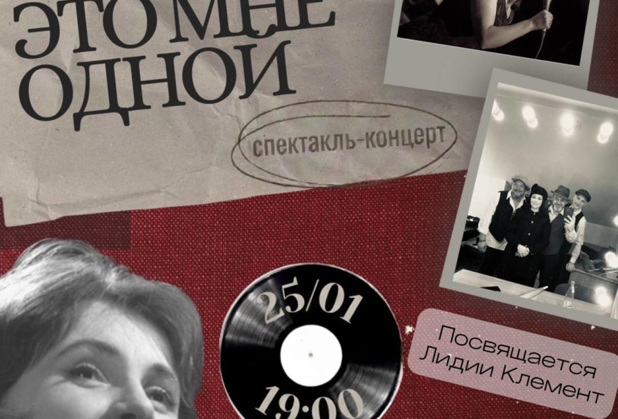 Неужели это Мне Одной Посвящается Лидии Клемент