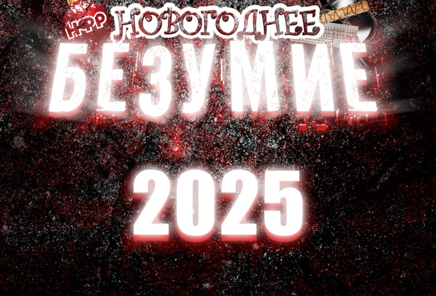 Нфр Новогоднее Безумие