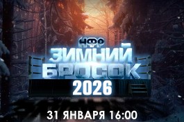 Нфр Зимний Бросок 2026