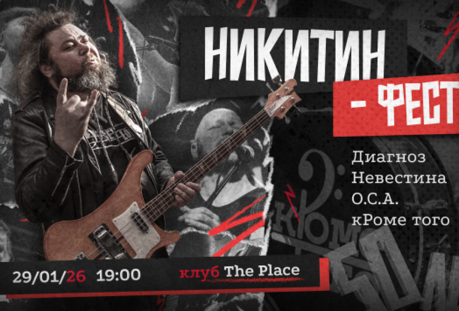 Никитин-Фест