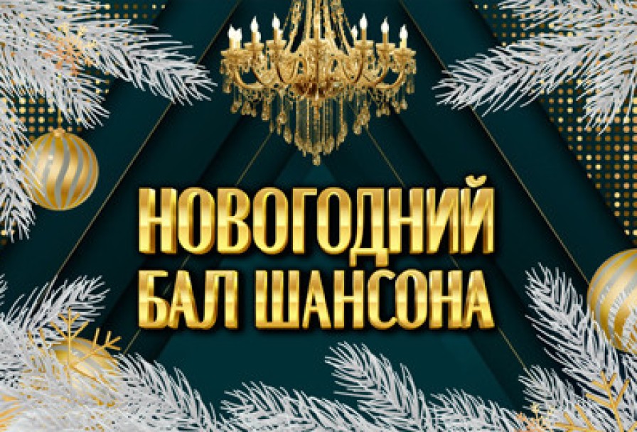 Новогодний Бал Шансона