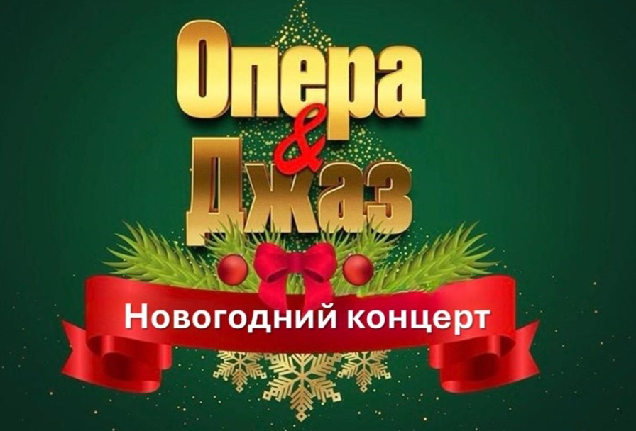 Новогодний Концерт Джаз и Опера с Живой Музыкой и Танцполом