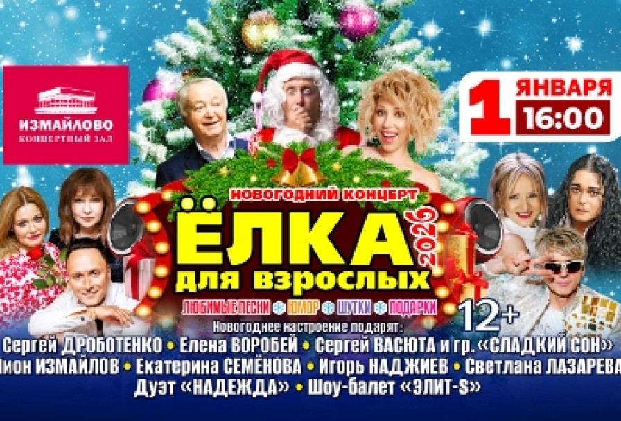 Новогодний Концерт Ёлка для Взрослых – 2026