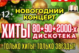 Новогодний Концерт Хиты 80-90-2000х. Дискотека