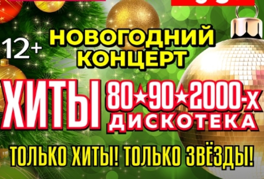 Новогодний Концерт Хиты 80-90-2000х. Дискотека