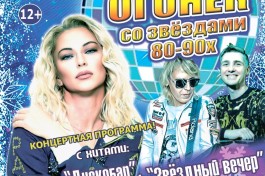 Новогодний Огонёк со Звёздами 80-90
