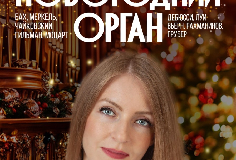 Новогодний Орган