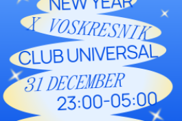 Новогодний Voskresnik в Клубе Universal0🪩🎄