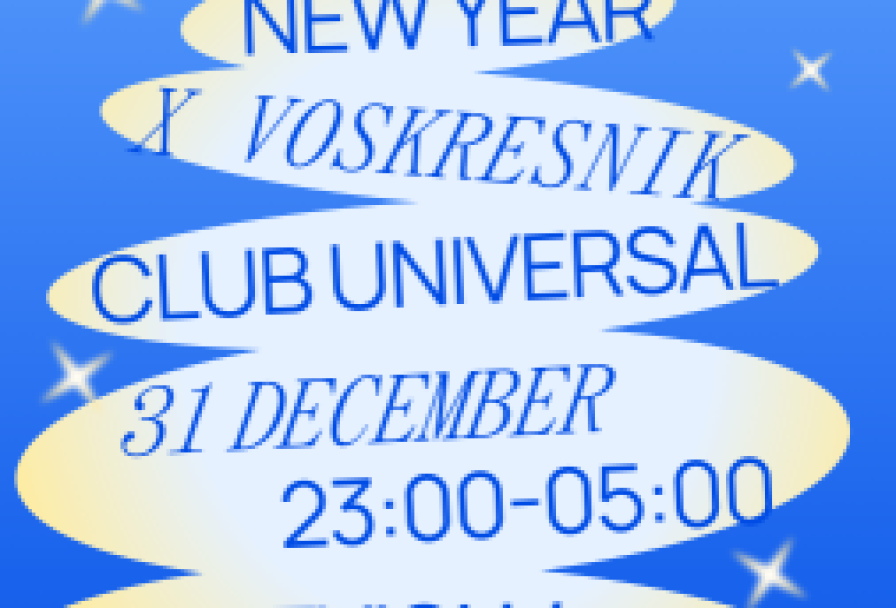 Новогодний Voskresnik в Клубе Universal0🪩🎄
