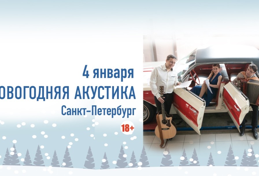 Новогодняя акустика