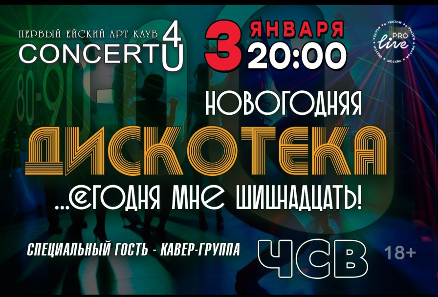 Новогодняя Дискотека 80-90-00