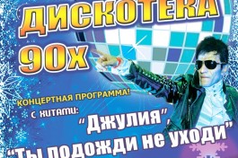 Новогодняя Дискотека 90х