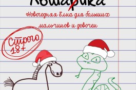 Новогодняя Ёлка для Взрослых Тайна Лошаика