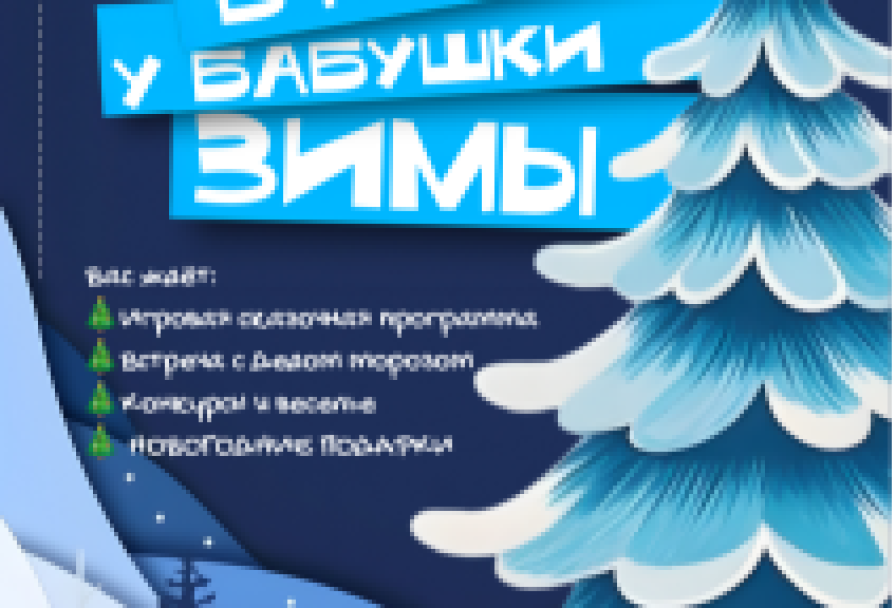 Новогодняя Ёлка в Гостях у Бабушки Зимы