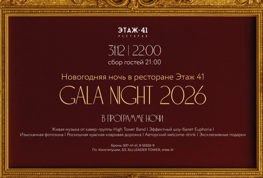 Новогодняя Ночь Gala Night