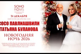 Новогодняя Ночь :: Сосо Павлиашвили и Татьяна Буланова