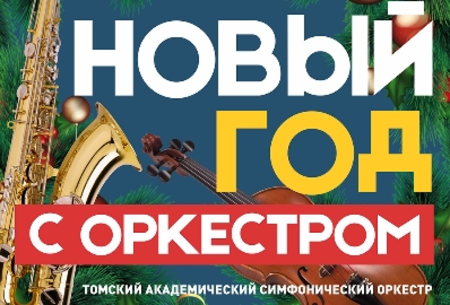 Новый Год с Оркестром